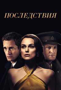 смотреть Последствия (2019) онлайн бесплатно в хорошем качестве без регистрации