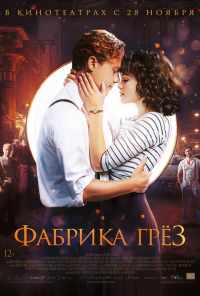 смотреть Фабрика грёз (2019) онлайн бесплатно в хорошем качестве без регистрации