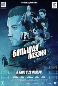 смотреть Большая поэзия (2019) онлайн бесплатно в хорошем качестве без регистрации