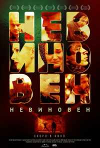смотреть Невиновен (2019) онлайн бесплатно в хорошем качестве без регистрации