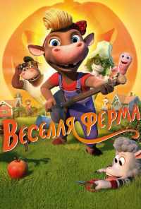 смотреть Весёлая ферма (2018) онлайн бесплатно в хорошем качестве без регистрации