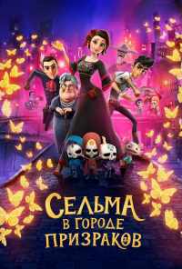 смотреть Сельма в городе призраков (2019) онлайн бесплатно в хорошем качестве без регистрации