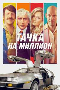 смотреть Тачка на миллион (2018) онлайн бесплатно в хорошем качестве без регистрации