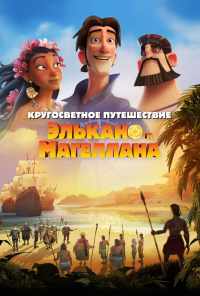 смотреть Кругосветное путешествие Элькано и Магеллана (2019) онлайн бесплатно в хорошем качестве без регистрации