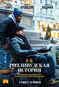 смотреть 1+1: Голливудская история (2018) онлайн бесплатно в хорошем качестве без регистрации