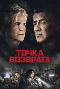 смотреть Точка возврата (2018) онлайн бесплатно в хорошем качестве без регистрации