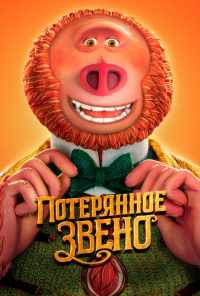 смотреть Потерянное звено (2019) онлайн бесплатно в хорошем качестве без регистрации