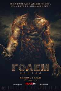 смотреть Голем: Начало (2018) онлайн бесплатно в хорошем качестве без регистрации