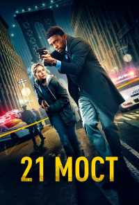 смотреть 21 мост (2019) онлайн бесплатно в хорошем качестве без регистрации