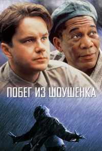 смотреть Побег из Шоушенка (1994) онлайн бесплатно в хорошем качестве без регистрации