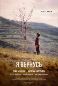 смотреть Я вернусь (2018) онлайн бесплатно в хорошем качестве без регистрации