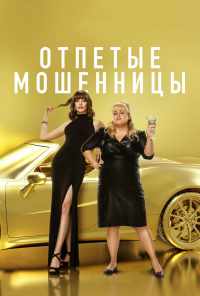 смотреть Отпетые мошенницы (2019) онлайн бесплатно в хорошем качестве без регистрации