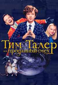 смотреть Тим Талер, или Проданный смех (2016) онлайн бесплатно в хорошем качестве без регистрации