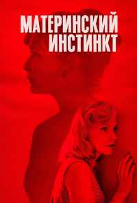 смотреть Материнский инстинкт (2018) онлайн бесплатно в хорошем качестве без регистрации
