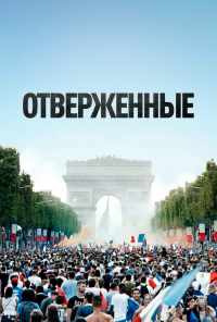 смотреть Отверженные (2019) онлайн бесплатно в хорошем качестве без регистрации