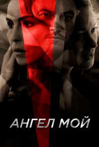 смотреть Ангел мой (2019) онлайн бесплатно в хорошем качестве без регистрации