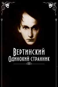 смотреть Вертинский. Одинокий странник (2019) онлайн бесплатно в хорошем качестве без регистрации