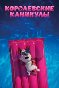смотреть Королевские каникулы (2019) онлайн бесплатно в хорошем качестве без регистрации