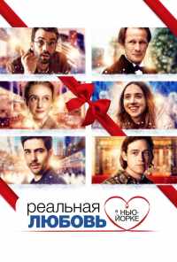 смотреть Реальная любовь в Нью-Йорке (2019) онлайн бесплатно в хорошем качестве без регистрации