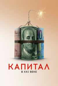 смотреть Капитал в XXI веке (2019) онлайн бесплатно в хорошем качестве без регистрации