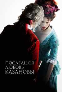 смотреть Последняя любовь Казановы (2019) онлайн бесплатно в хорошем качестве без регистрации