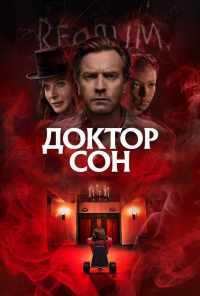 смотреть Доктор Сон (2019) онлайн бесплатно в хорошем качестве без регистрации