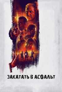 смотреть Закатать в асфальт (2018) онлайн бесплатно в хорошем качестве без регистрации