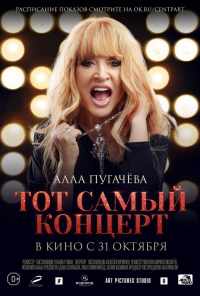 смотреть Алла Пугачева. Тот самый концерт (2019) онлайн бесплатно в хорошем качестве без регистрации