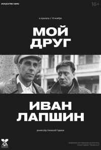 смотреть Мой друг Иван Лапшин (1984) онлайн бесплатно в хорошем качестве без регистрации