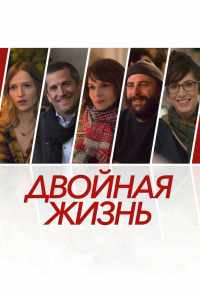 смотреть Двойная жизнь (2017) онлайн бесплатно в хорошем качестве без регистрации