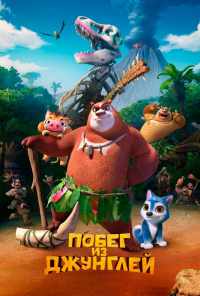 смотреть Побег из джунглей (2019) онлайн бесплатно в хорошем качестве без регистрации
