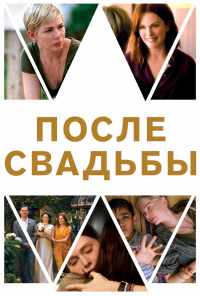 смотреть После свадьбы (2019) онлайн бесплатно в хорошем качестве без регистрации