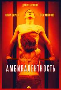 смотреть Амбивалентность (2018) онлайн бесплатно в хорошем качестве без регистрации