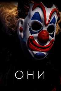 смотреть Они (2018) онлайн бесплатно в хорошем качестве без регистрации