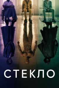 смотреть Стекло (2019) онлайн бесплатно в хорошем качестве без регистрации