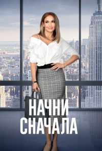 смотреть Начни сначала (2018) онлайн бесплатно в хорошем качестве без регистрации