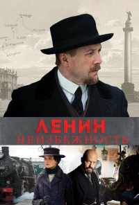 смотреть Ленин. Неизбежность (2019) онлайн бесплатно в хорошем качестве без регистрации