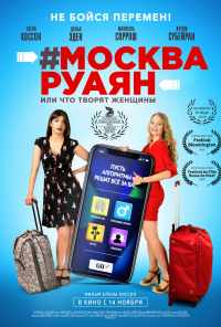 смотреть #Москва-Руаян, или Что творят женщины (2018) онлайн бесплатно в хорошем качестве без регистрации