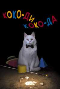 смотреть Коко-ди Коко-да (2019) онлайн бесплатно в хорошем качестве без регистрации