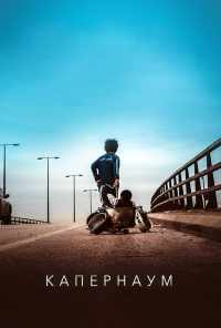 смотреть Капернаум (2018) онлайн бесплатно в хорошем качестве без регистрации