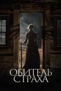 смотреть Обитель страха (2018) онлайн бесплатно в хорошем качестве без регистрации