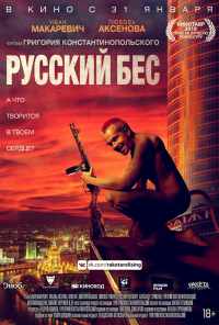 смотреть Русский Бес (2018) онлайн бесплатно в хорошем качестве без регистрации