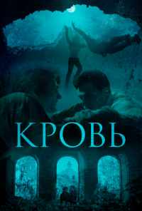 смотреть Кровь (2018) онлайн бесплатно в хорошем качестве без регистрации