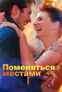 смотреть Поменяться местами (2019) онлайн бесплатно в хорошем качестве без регистрации