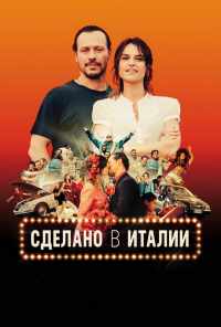 смотреть Сделано в Италии (2018) онлайн бесплатно в хорошем качестве без регистрации