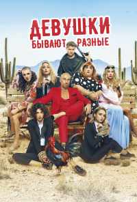 смотреть Девушки бывают разные (2019) онлайн бесплатно в хорошем качестве без регистрации