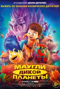 смотреть Маугли дикой планеты (2019) онлайн бесплатно в хорошем качестве без регистрации