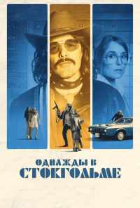 смотреть Однажды в Стокгольме (2018) онлайн бесплатно в хорошем качестве без регистрации