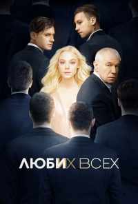 смотреть Люби их всех (2019) онлайн бесплатно в хорошем качестве без регистрации