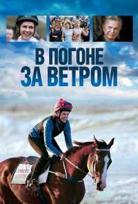 смотреть В погоне за ветром (2019) онлайн бесплатно в хорошем качестве без регистрации